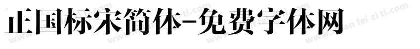 正国标宋简体字体转换