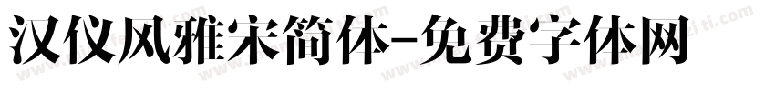 汉仪风雅宋简体字体转换