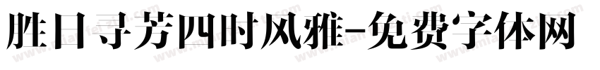 胜日寻芳四时风雅字体转换
