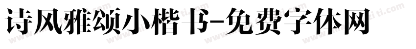 诗风雅颂小楷书字体转换