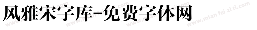 风雅宋字库字体转换