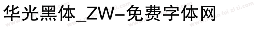 华光黑体_ZW字体转换