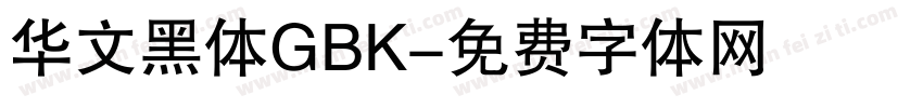 华文黑体GBK字体转换