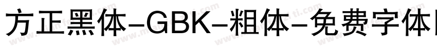 方正黑体-GBK-粗体字体转换