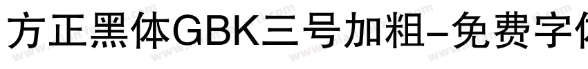 方正黑体GBK三号加粗字体转换