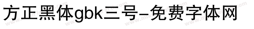 方正黑体gbk三号字体转换