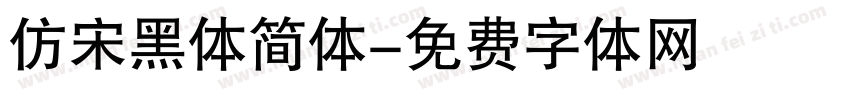 仿宋黑体简体字体转换