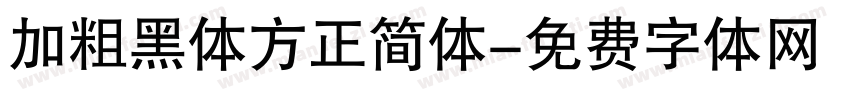 加粗黑体方正简体字体转换