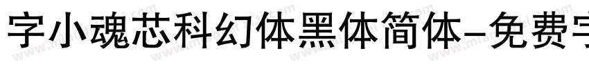 字小魂芯科幻体黑体简体字体转换