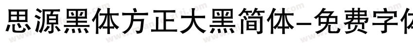 思源黑体方正大黑简体字体转换