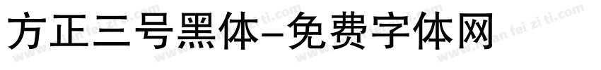 方正三号黑体字体转换