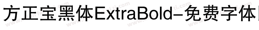 方正宝黑体ExtraBold字体转换