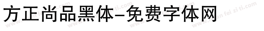 方正尚品黑体字体转换