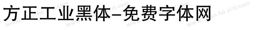 方正工业黑体字体转换