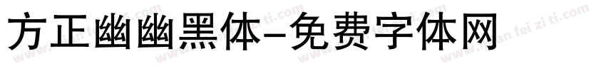 方正幽幽黑体字体转换