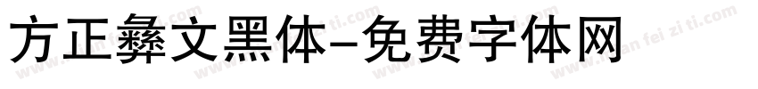 方正彝文黑体字体转换