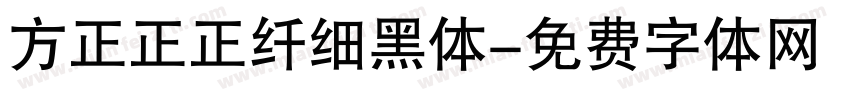 方正正正纤细黑体字体转换