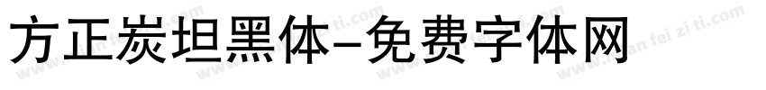 方正炭坦黑体字体转换