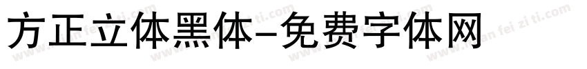 方正立体黑体字体转换