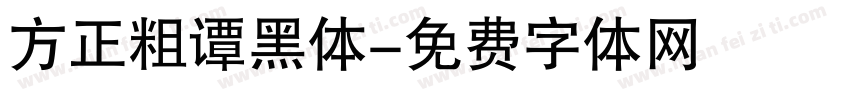 方正粗谭黑体字体转换