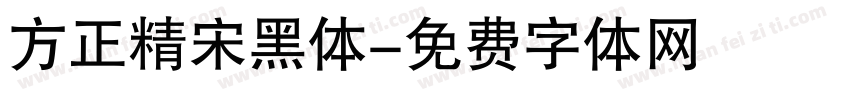 方正精宋黑体字体转换