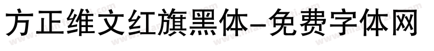方正维文红旗黑体字体转换