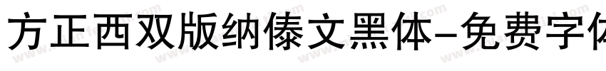 方正西双版纳傣文黑体字体转换