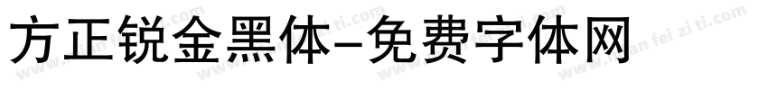 方正锐金黑体字体转换