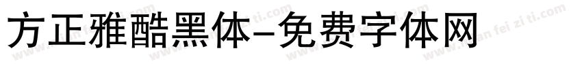 方正雅酷黑体字体转换