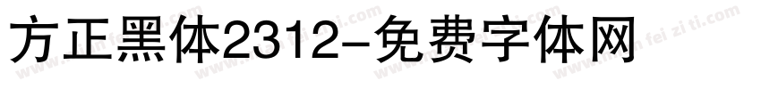 方正黑体2312字体转换