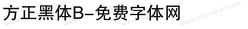 方正黑体B字体转换