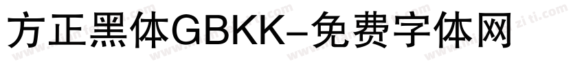 方正黑体GBKK字体转换