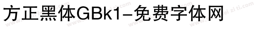 方正黑体GBk1字体转换