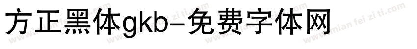 方正黑体gkb字体转换