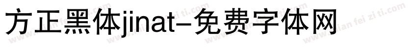 方正黑体jinat字体转换