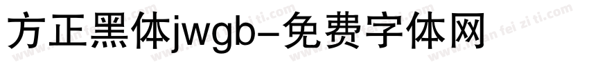 方正黑体jwgb字体转换