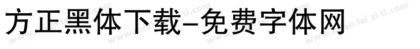 方正黑体下载字体转换