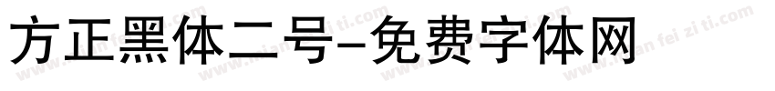 方正黑体二号字体转换