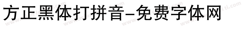 方正黑体打拼音字体转换