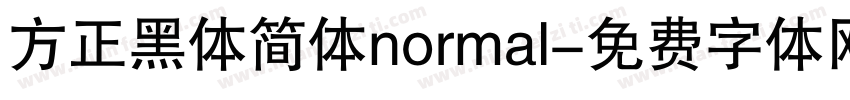 方正黑体简体normal字体转换