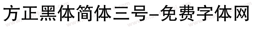 方正黑体简体三号字体转换