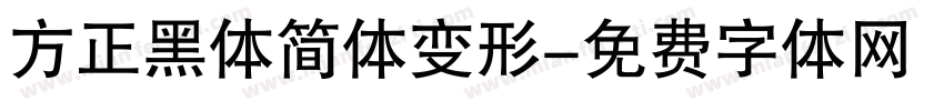 方正黑体简体变形字体转换
