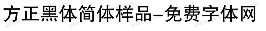 方正黑体简体样品字体转换