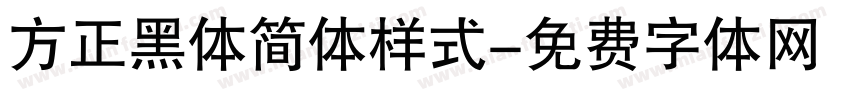 方正黑体简体样式字体转换