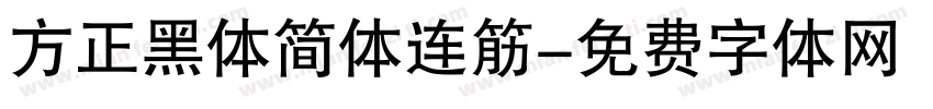 方正黑体简体连筋字体转换