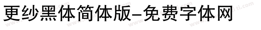 更纱黑体简体版字体转换