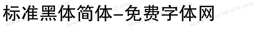 标准黑体简体字体转换