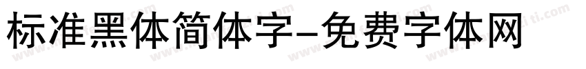 标准黑体简体字字体转换