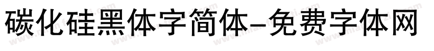 碳化硅黑体字简体字体转换