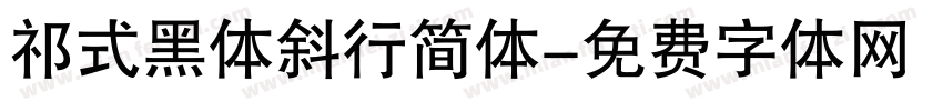 祁式黑体斜行简体字体转换